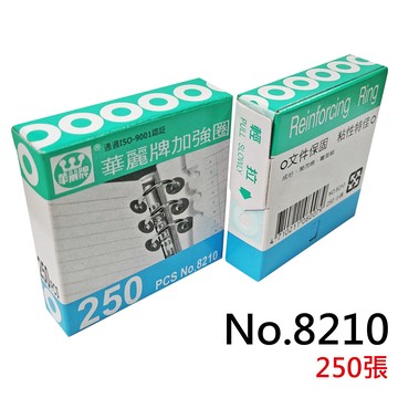 【文具通】WenLung 文隆 華麗牌 8210 8211 8212 8310 打孔 加強圈 M2010218【APP滿額下單4%點數(單一帳號最高1000點)】7/31止