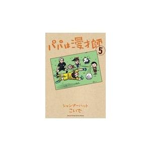 翌日発送・パパは漫才師 ５ シャンプーハットこい