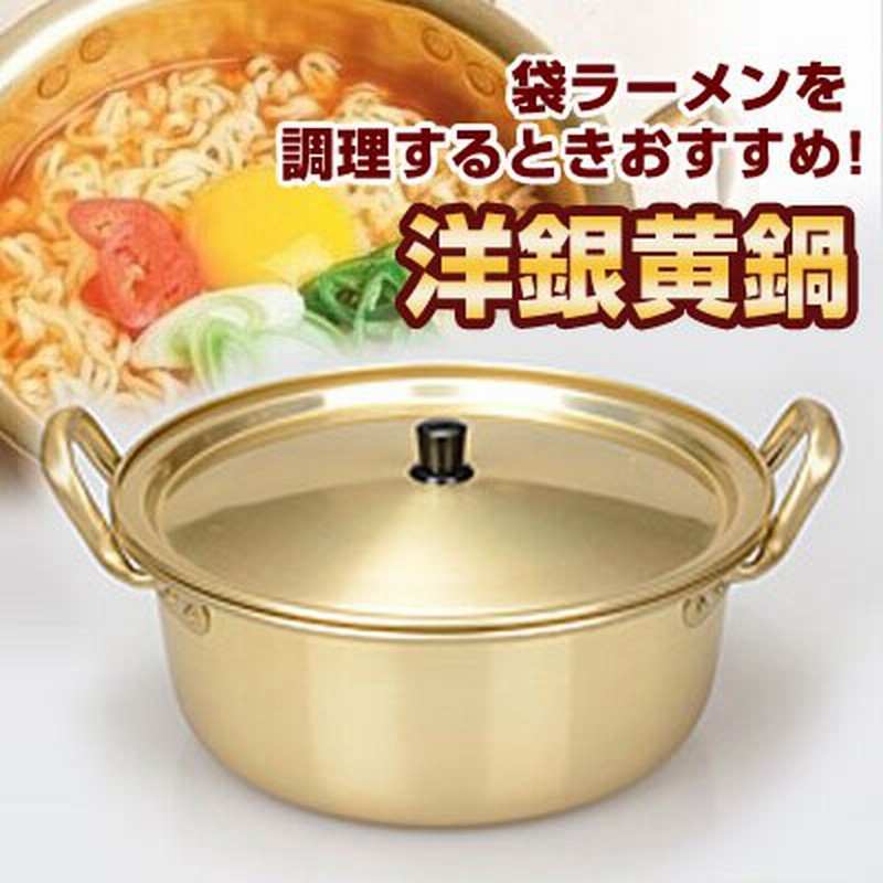 洋銀黄鍋 蓋付きサイズ 14cm 16cm 18cm キッチン用品 韓国鍋 韓国食器 通販 Lineポイント最大1 0 Get Lineショッピング