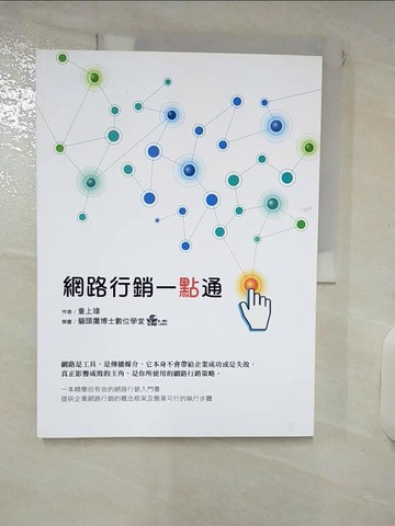 【書寶二手書T9／行銷_SIO】網路行銷一點通_童上瑋