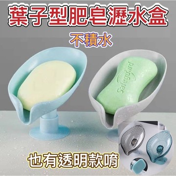 葉子型瀝水盒 肥皂架 樹葉造型肥皂架 肥皂盒 肥皂收納 肥皂收納架 香皂盒 浴室收納 收納 瀝水架