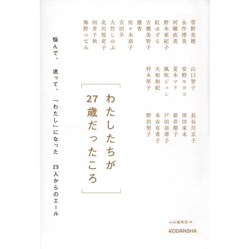 わたしたちが27歳だったころ 悩んで,迷って, わたし になった25人からのエール