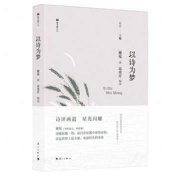 【預購】以詩為夢丨天龍圖書簡體字專賣店丨9787540796938 (tl2517_廣西書展)