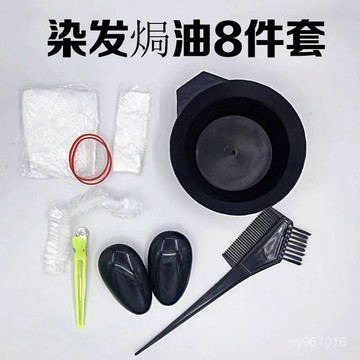 ⚡在臺出⚡燙髮染髮工具8件套理髮店美髮專用焗油碗耳罩梳子手套披肩刷八件 HUZN