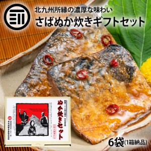 [前田家] ぬか炊き ギフトセット さば 6袋 北九州 小倉 郷土料理 サバ 鯖 ぬか ぬか漬け ぬか床 糠 ぬか味噌 おかず おつまみ ご飯のおと