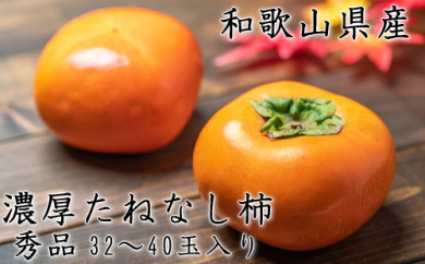 濃厚たねなし柿　秀品　Ｍ～２Ｌサイズ　約７.５kg入り ※沖縄地域へのお届け不可 ※2022年10月上旬～11月上旬頃に順次発送予定