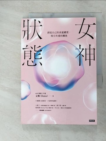 【書寶二手書T2／兩性關係_SQX】女神狀態：創造自己的真愛體質，吸引有愛的關係_AWE情感工作室 文飛（DANA）