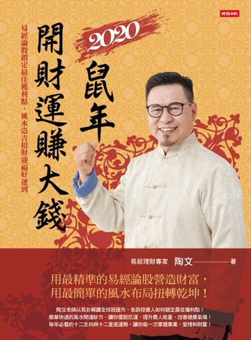 【電子書】2020鼠年開財運賺大錢：易經論股鎖定最佳獲利點，風水造吉招財迎福好運到