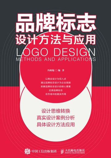 【電子書】品牌标志设计方法与应用