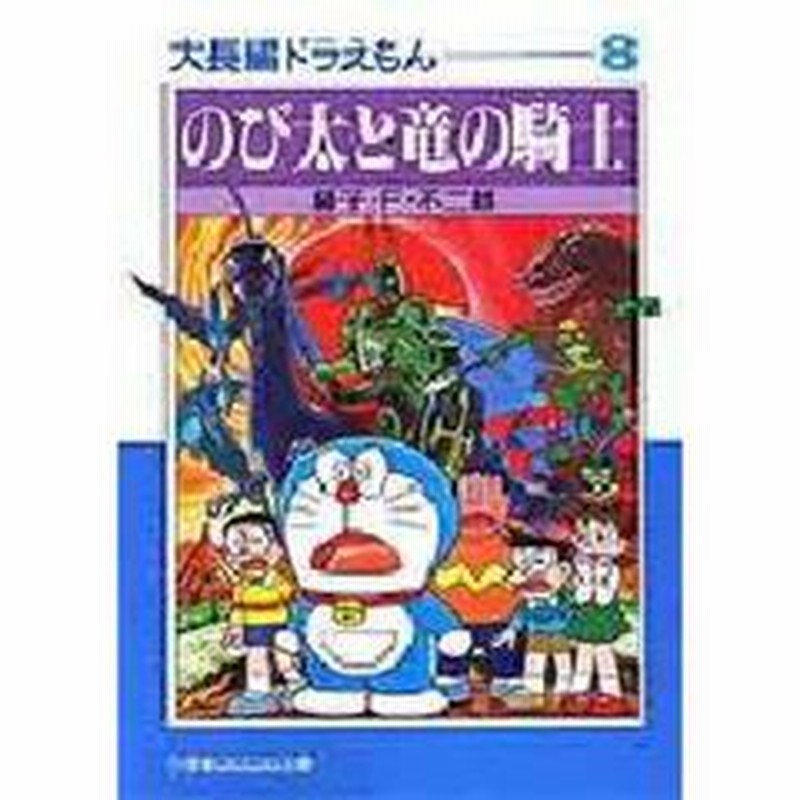 大長編ドラえもん ８ のび太と竜の騎士 通販 Lineポイント最大1 0 Get Lineショッピング