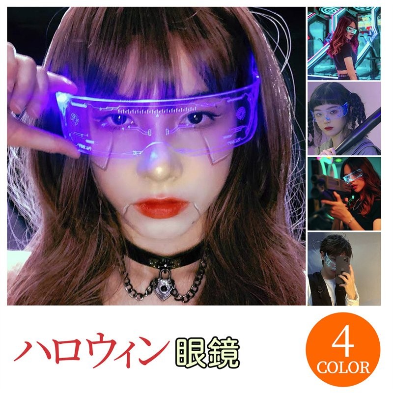 光る LEDメガネ ハロウィン発光LED 眼鏡 コスプレ 仮装 パーティー 撮影用小道具 お祭り 花火大会 子供会 おもちゃ ハロウィン クリスマス  誕生日 プレゼント 通販 LINEポイント最大0.5%GET | LINEショッピング