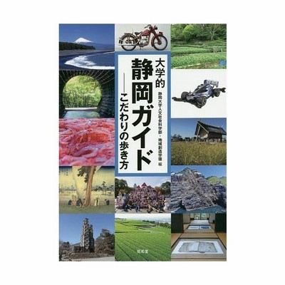 新品本 大学的静岡ガイド こだわりの歩き方 静岡大学人文社会科学部 地域創造学環 編 通販 Lineポイント最大get Lineショッピング