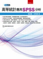 高等統計：應用SPSS分析(附光碟) (1版) 張紹勳、林秀娟 2018 五南