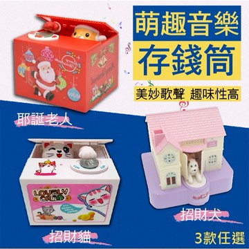 【台灣現貨】聖誕禮物 電動音樂偷錢存錢筒 交換禮物 兒童禮物 存錢筒 療癒 音樂 交換禮物