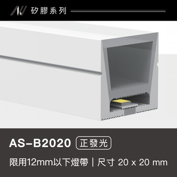 矽膠燈帶-正發光｜F128-AS-B2020