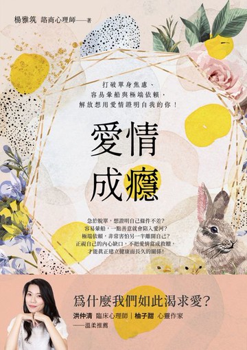 【電子書】愛情成癮：打破單身焦慮、容易暈船與極端依賴，解放想用愛情證明自我的你！