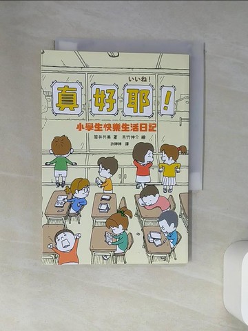【書寶二手書T1／兒童文學_U9X】真好耶！小學生快樂生活日記（日本知名編劇筒井共美X人氣繪本作家吉竹伸介超療癒之作）_筒井共美,  許婷婷（藍莓媽咪）