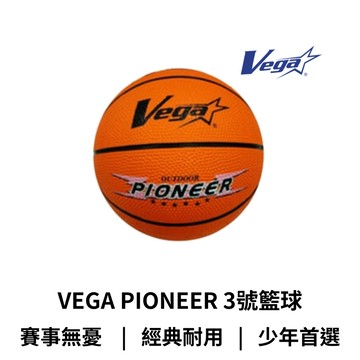 【GO 2 運動】VEGA PIONEER 3號籃球OBR-305  歡迎學校機關團體 兒童適用 室內外兩用 耐磨 防滑