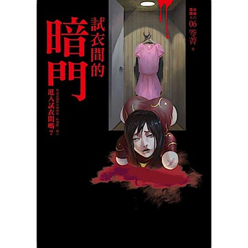 都市傳說6：試衣間的暗門【城邦讀書花園】