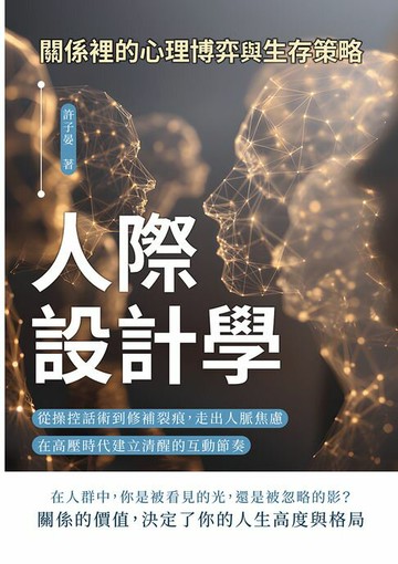 【電子書】人際設計學，關係裡的心理博弈與生存策略：從操控話術到修補裂痕，走出人脈焦慮，在高壓時代建立清醒的互動節奏