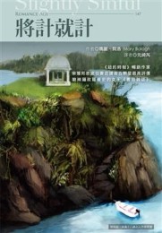 將計就計（限）[二手書_良好]