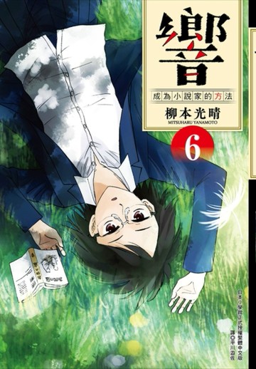 響～成為小說家的方法～（6）[二手書_良好]