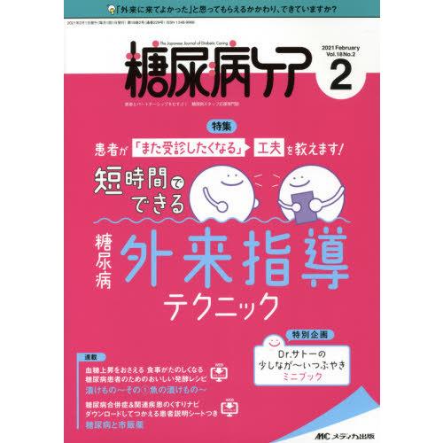 糖尿病ケア 患者とパートナーシップをむすぶ 糖尿病スタッフ応援専門誌 Vol.18No.2