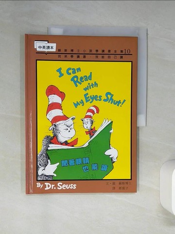 【書寶二手書T1／少年童書_QEF】閉著眼睛也能讀－蘇斯博士小孩學讀書全集10_郝廣才, 蘇斯博士