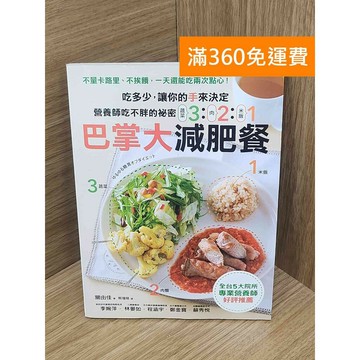 【雷根360免運】【送贈品】營養師吃不胖的祕密  #八成新 #九成新【PKF1291】
