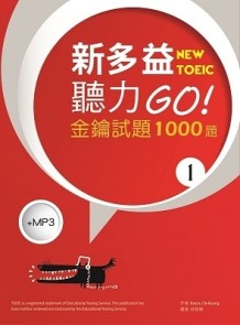 新多益聽力GO! 金鑰試題1000題 1（16K+1MP3）[二手書_良好]