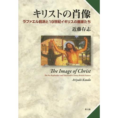 キリストの肖像 ラファエル前派と19世紀イギリスの画家たち 近藤存志 著