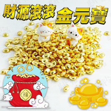 【蝦皮隔日到貨】招財 金元寶 錢滾錢 財源滾滾 迷你金元寶 元寶 鎮瀾宮 紫南宮 祈福 發財 發大財 新年
