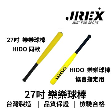 【GO 2 運動】HIDO 27吋比賽規格專用球棒  HIDO同款球棒 高品質耐用設計 適合比賽與訓練 平衡手感揮擊順暢