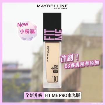 媚比琳 FIT ME 水光奇蹟粉底液 SPF30 PA+++ 110 30ml #小粉瓶