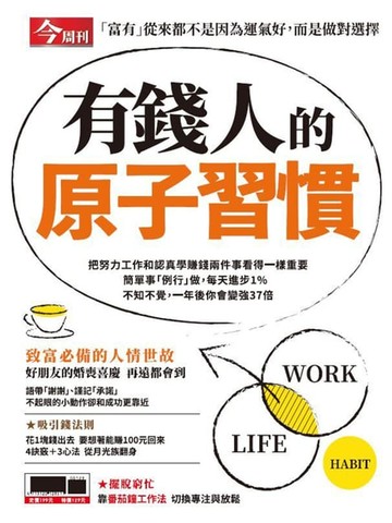 【電子書】有錢人的原子習慣