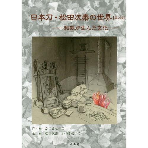 日本刀・松田次泰の世界 和鉄が生んだ文化