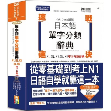 【全新】●QR Code新版 速戰速決 日本語單字分類辭典 N1,N2,N3,N4,N5單字分類辭典：從零基礎到考上N1就靠這一本(25K+QR Code線上音檔）_愛閱讀養生_山田社