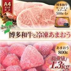 訳アリ!博多和牛サーロインステーキ冷凍あまおうセット　計1.3kg(吉富町)