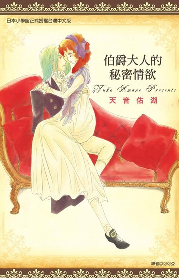 【電子書】伯爵大人的秘密情欲(全)