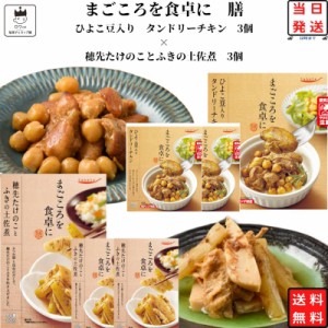 レトルト 惣菜 和風 常温 送料無料 惣菜セット 詰め合わせ レトルト食品 常温保存 穂先たけのことふきの土佐煮 3食 ひよこ豆入りタンドリ