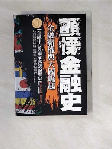 【書寶二手書T8／財經企管_WQS】顫慄金融史Ⅱ_孫健