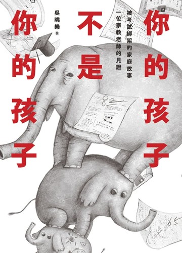 【電子書】你的孩子不是你的孩子