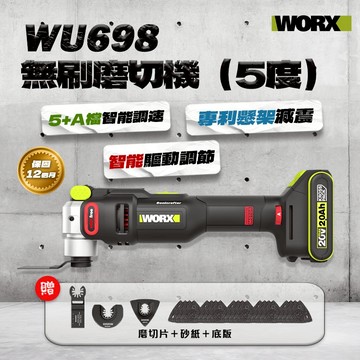 威克士 WU698無刷磨切機 5度 無刷馬達 2025最新 專利低震動 萬用寶 切磨機