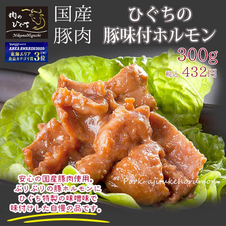 肉 焼肉 国産 豚肉 ホルモン ひぐちの味付豚ホルモン300ｇ入り 1袋 おうち焼き肉に お取り寄せグルメ