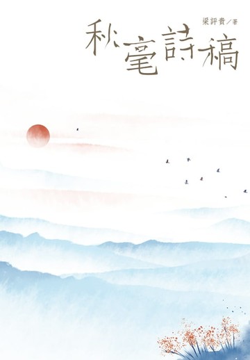 【電子書】秋毫詩稿