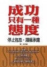 成功只有一種態度（軟精）[二手書_良好]