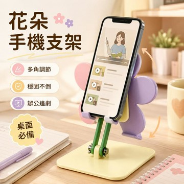 🌟臺灣出貨🌟花朵造型手機支架 多角度調節 穩固桌面不易傾倒 辦公學習追劇適用 手機懶人支架 居家桌面