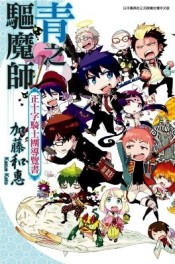 青之驅魔師 正十字騎士團導覽書（全）【二手書_全新】TAAZE讀冊生活