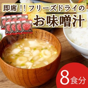 フリーズドライ 味噌 みそ 汁 11食分 麦 塩分 控えめ ヘルシー 食物繊維 たっぷり 鰹 昆布 出汁 だし 朝 ごはん 国産 老舗 加工 瀬戸内 ご当地 愛媛 愛南