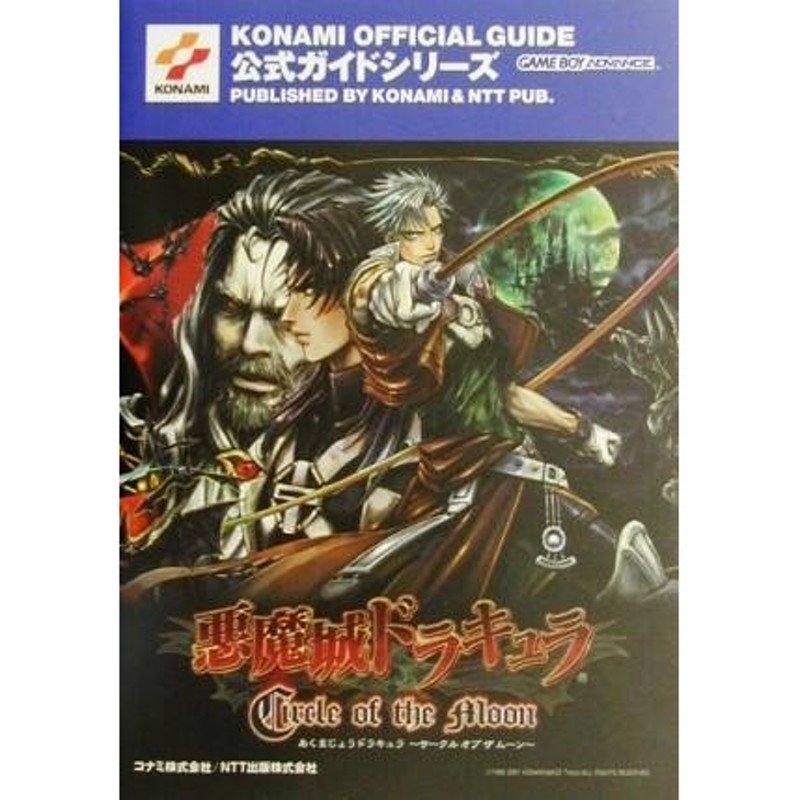 悪魔城ドラキュラ サークル オブ ザ ムーン 公式ガイド ｋｏｎａｍｉ ｏｆｆｉｃｉａｌ ｇｕｉｄｅ公式ガイドシリーズ ゲーム攻略本 その他 通販 Lineポイント最大0 5 Get Lineショッピング